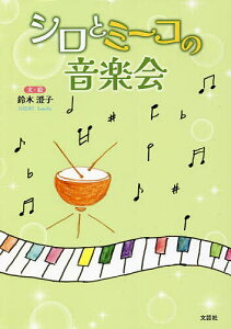 シロとミーコの音楽会／鈴木澄子／子供／絵本【3000円以上送料無料】