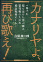 カナリヤよ、再び歌え! 一時代を駆け抜けた男が綴る、管理職のための経営戦略のヒント/永塚孝三郎【3000円以上送料無料】