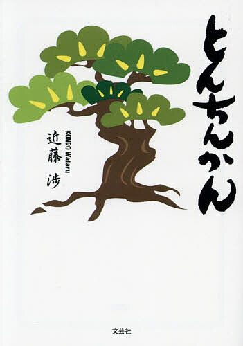 著者近藤渉(著)出版社文芸社発売日2022年10月ISBN9784286239675ページ数169Pキーワードとんちんかん トンチンカン こんどう わたる コンドウ ワタル9784286239675
