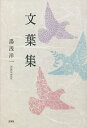 文葉集/湯浅洋一【3000円以上送料無料】