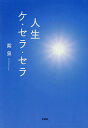 人生ケ・セラ・セラ/紫泉【3000円以上送料無料】