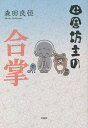 田舎坊主の合掌/森田良恒【3000円以上送料無料】