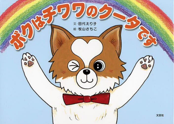 著者田代えり子(文) 牧山さちこ(絵)出版社文芸社発売日2022年10月ISBN9784286240312ページ数1冊（ページ付なし）キーワードえほん 絵本 プレゼント ギフト 誕生日 子供 クリスマス 子ども こども ぼくわちわわのくーたです ボクワチワワノクータデス たしろ えりこ まきやま さち タシロ エリコ マキヤマ サチ9784286240312