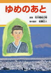 ゆめのあと／石川理紀之助／佐藤正人【3000円以上送料無料】