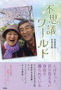 不思議ワールド/宮本英治/宮本文恵【3000円以上送料無料】