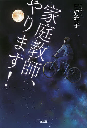 家庭教師、やります!／三好祥子【3000円以上送料無料】