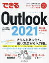 できるOutlook 2021/山田祥平/できるシリーズ編集部【3000円以上送料無料】