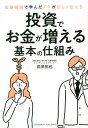 投資でお金が増える基本の仕組み 金融機関で学んだFPが正しく伝える/武田拓也【3000円以上送料無料】