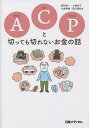 ACP(アドバンス・ケア・プランニング)と切っても切れないお金の話/福村雄一/大城京子/小島秀樹【3000円以上送料無料】