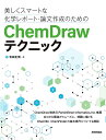 美しくスマートな化学レポート 論文作成のためのChemDrawテクニック／有田正博【3000円以上送料無料】