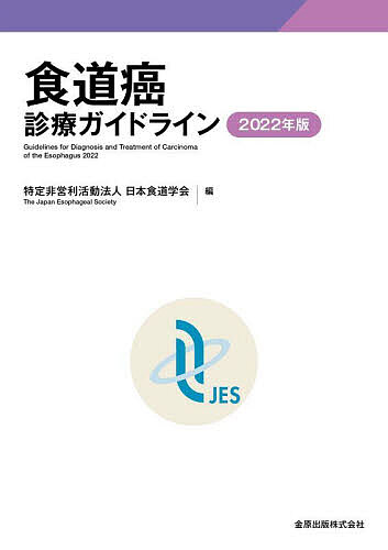 食道癌診療ガイドライン 2022年版／日本食道学会【3000円以上送料無料】