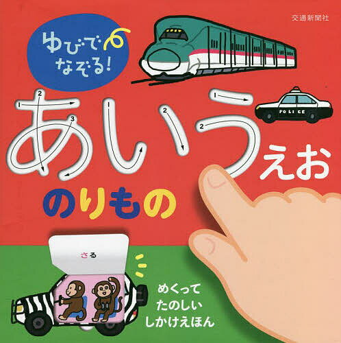 ゆびでなぞる!あいうえおのりもの めくりしかけつき／子供／絵本【3000円以上送料無料】のサムネイル
