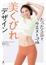 たった5日でウエスト-7cm美くびれデザイン/廣田なお【3000円以上送料無料】
