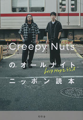 Creepy Nutsのオールナイトニッポン読本 HIPHOPとラジオ／CreepyNuts【3000円以上送料無料】