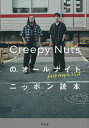 Creepy Nutsのオールナイトニッポン読本 HIPHOPとラジオ/CreepyNuts【3000円以上送料無料】