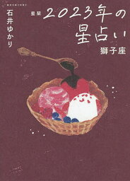 星栞(ほしおり)2023年の星占い獅子座／石井ゆかり【3000円以上送料無料】