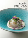 和食店の鮮魚つまみ 刺身の工夫と魚介料理のアイデア150/柴田書店/レシピ【3000円以上送料無料】