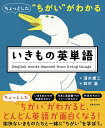 ちょっとした“ちがい”がわかるいきもの英単語／清水建二／鈴村温【3000円以上送料無料】