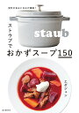 ストウブでおかずスープ150 食材の旨みと甘みが凝縮!/エダジュン/レシピ【3000円以上送料無料】