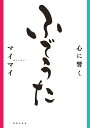 心に響くふでうた/マイマイ【3000円以上送料無料】