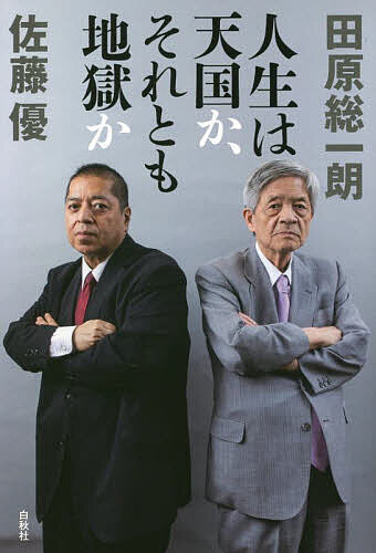 人生は天国か、それとも地獄か／田原総一朗／佐藤優【3000円以上送料無料】