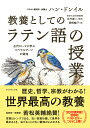 教養としてのラテン語の授業 古代ローマに学ぶリベラルアーツの源流/ハンドンイル/本村凌二/岡崎暢子【3000円以上送料無料】