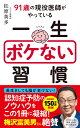 91歳の現役医師がやっている一生ボケない習慣/松原英多【3000円以上送料無料】