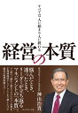 経営の本質 すべては人に始まり人に終わる/神山治貴【3000円以上送料無料】