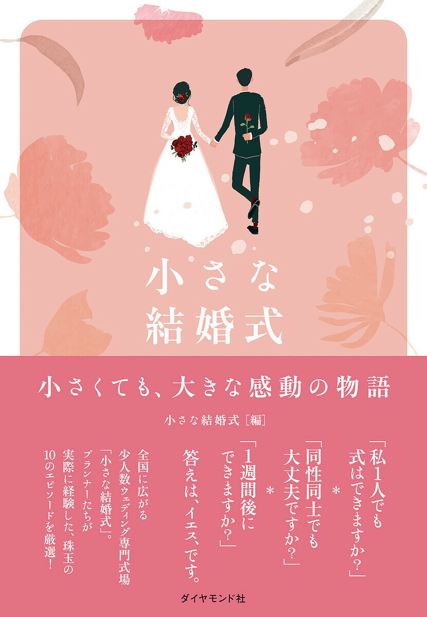 小さな結婚式 小さくても 大きな感動の物語／小さな結婚式【3000円以上送料無料】