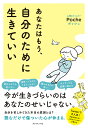 あなたはもう、自分のために生きていい/Poche【3000円以上送料無料】