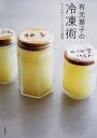有元葉子の冷凍術 すぐにおいしく、いつでも便利/有元葉子/レシピ【3000円以上送料無料】