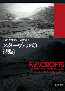 スターヴェルの悲劇/F.W.クロフツ/大庭忠男【3000円以上送料無料】
