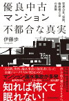 優良中古マンション不都合な真実 管理会社、保険、修繕積立金の裏側／伊藤歩【3000円以上送料無料】