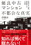優良中古マンション不都合な真実 管理会社、保険、修繕積立金の裏側/伊藤歩【3000円以上送料無料】 1,650円
