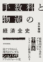 手数料と物流の経済全史/玉木俊明【3000円以上送料無料】