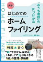 実践!はじめてのホームファイリング 「おうち書類」の片づけかた／長野ゆか