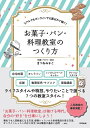 お菓子・パン・料理教室のつくり方 リアルでもオンラインでも選ばれて稼ぐ!/まつおみかこ【3000円以上送料無料】