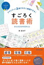 すごろく読書術 アウトプット3倍で今すぐ実践できる!／原麻衣子