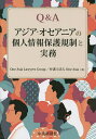 Q&Aアジア・オセアニアの個人情報保護規制と実務/OneAsiaLawyersGroup弁護士法人OneAsia【3000円以上送料無料】