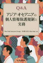 Q&Aアジア・オセアニアの個人情報保護規制と実務／OneAsiaLawyersGroup弁護士法人OneAsia