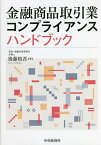 金融商品取引業コンプライアンスハンドブック／後藤慎吾【3000円以上送料無料】