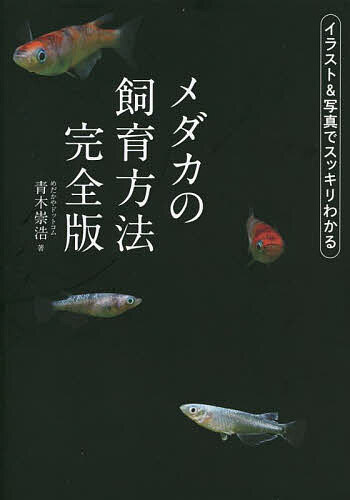 著者青木崇浩(著)出版社日東書院本社発売日2022年10月ISBN9784528023857ページ数239Pキーワードペット めだかのしいくほうほうかんぜんばん メダカノシイクホウホウカンゼンバン あおき たかひろ アオキ タカヒロ9784528023857内容紹介日本メダカの第一人者である青木崇浩さんのノウハウを一冊に凝縮。青木さんが開発した「自然浄化水槽」、特許取得技術の「青木式ミジンコ連続培養」のほか、最新の繁殖術や管理方法、さらには鑑賞テクニックまで網羅。まさにメダカのパーフェクトガイドといえる内容となっております。※本データはこの商品が発売された時点の情報です。目次第1章 メダカの生態/第2章 自然環境とバクテリア/第3章 室内での飼育方法/第4章 屋外での飼育方法/第5章 飼育に役立つ観賞水草/第6章 めだか盆栽の魅力/第7章 青木式ミジンコ連続培養/第8章 メダカの繁殖/第9章 遺伝のしくみ/第10章 ワンポイントQ＆A