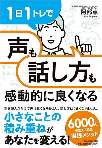 1日1トレで「声」も「話し方」も感動的に良くなる／阿部恵【3000円以上送料無料】