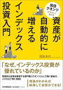 現役クオンツがやさしく教える資産が自動的に増えるインデックス投資入門/冨島佑允【3000円以上送料無料】