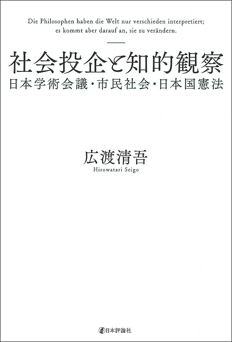 社会投企と知的観察 日本学術会議・市民社会・日本国憲法／広渡清吾【3000円以上送料無料】