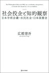 社会投企と知的観察 日本学術会議・市民社会・日本国憲法／広渡清吾【3000円以上送料無料】