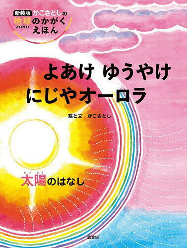 著者かこさとし(絵)出版社農山漁村文化協会発売日2022年09月ISBN9784540221972ページ数24Pキーワードプレゼント ギフト 誕生日 子供 クリスマス 子ども こども よあけゆうやけにじやおーろらたいようの ヨアケユウヤケニジヤオーロラタイヨウノ かこ さとし カコ サトシ9784540221972内容紹介なぜ空は青い？にじやオーロラってどうやってできる？朝焼けと夕焼けはどうして赤い？「おひさま」とか「おてんとさん」と呼ぶように、子どもにとって一番親しい大事な天体である太陽。その熱や光が空の美しい不思議な姿を見せてくれます。そのしくみ、太陽の大きな力の関係がこの本でわかります。さあ、大きく美しい、そしてすばらしい太陽の探検に出かけましょう。【目次】太陽が出てくる空／朝やけが赤く見えるしくみ／空が青く見えるしくみ／にじができるしくみ／「太陽のかさ」と「月のかさ」／夕やけが赤く見えるしくみ／太陽の光と熱／かげろうとしんきろう／太陽風／オーロラができるしくみ／太陽のはたらき※本データはこの商品が発売された時点の情報です。目次太陽が出てくる空/朝やけが赤く見えるしくみ/空が青く見えるしくみ/にじができるしくみ/「太陽のかさ」と「月のかさ」/夕やけが赤く見えるしくみ/太陽の光と熱/かげろうとしんきろう/太陽風/オーロラができるしくみ/太陽のはたらき