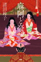 麻阿と豪/諸田玲子【3000円以上送料無料】