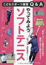 やってみようソフトテニス こどもスポーツ練習Q&A/池村清治【3000円以上送料無料】