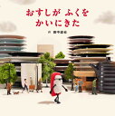 おすしがふくをかいにきた/田中達也【3000円以上送料無料】